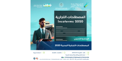 المصطلحات التجارية البحرية 2020